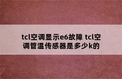 tcl空调显示e6故障 tcl空调管温传感器是多少k的